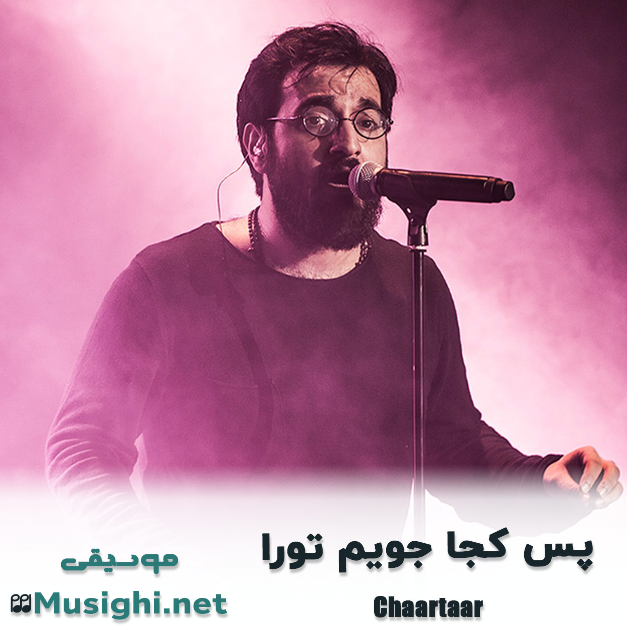 دانلود اهنگ پس کجا جویم تورا چارتار